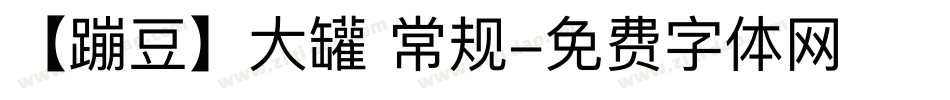 【蹦豆】大罐 常规字体转换